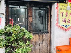 门面-丁来兴酒店(西街店)