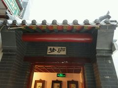 -北京小凤仙青楼文化主题旅舍