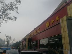 -同发号饭庄(复兴路店)