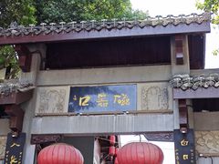 -磁器口古镇