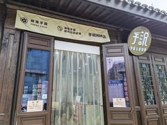 门面-芋说·鲜果芋圆(闲林老街店)