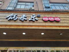 门面-锅来乐地锅鸡(安亭店)