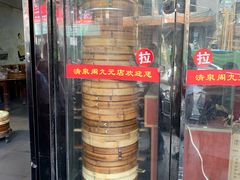 -清泉阁包子铺(中山路店)