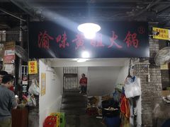 门面-渝味黄姐火锅(黄泥村店)