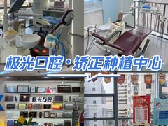 -极光口腔·矫正种植修复(锦江店)