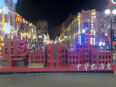 -中华巴洛克风情街