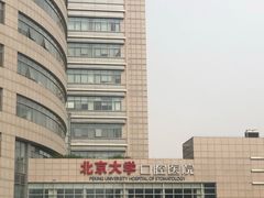 -北京大学口腔医院(魏公村总院)