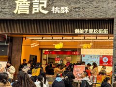 -詹记桃酥(百盛店)