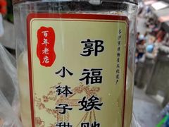 -郭福娭毑小钵子甜酒