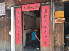 -佰仙面馆
