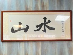-山水肠粉(盐田店)