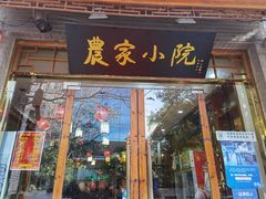 门面-农家小院(朱雀桥店)