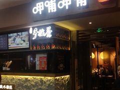 门面-呷哺呷哺(松江开元店)