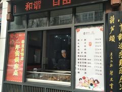 门面-春发生饭店·非遗(南院门店)
