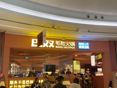 -巴奴毛肚火锅(七宝领展广场店)