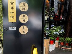 -古耳咖啡(北锣店)