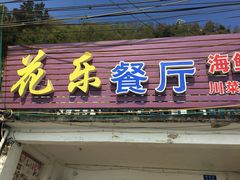 门面-花乐餐厅(涠洲岛店)