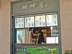 -湖畔居茶楼(湖滨店)