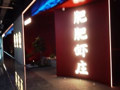 -肥肥虾庄·金牌油焖大虾(杨园滨江时代walk店)