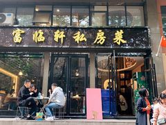 门面-富临轩私房菜(集庆门大街店)