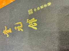 -奎元馆.百年奎元.非遗传承(西湖边的解放路店)