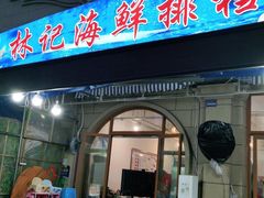 门面-林记海鲜排档·十年海鲜地标