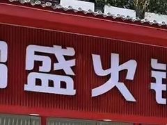 -鸿盛火锅(重庆路店)