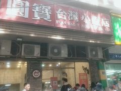 -圆宝台湾小吃(迎津街店)
