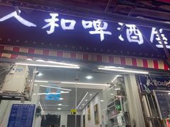 -人和啤酒屋海鲜大排档(营口路店)
