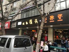 -成都屋头串串(青年北街店)