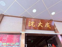 -沈大成(南京东路店)