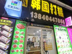 -师任堂韩式食品(总店)