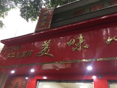 -代四孃牛华豆腐脑美味小食(总店)