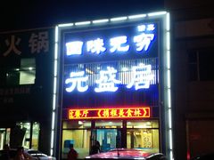 门面-元盛居(生态大街店)