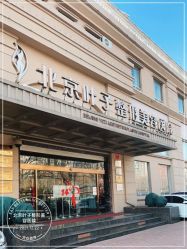 -北京叶子整形美容医院