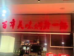 -黄记煌·三汁焖锅(万达广场店)