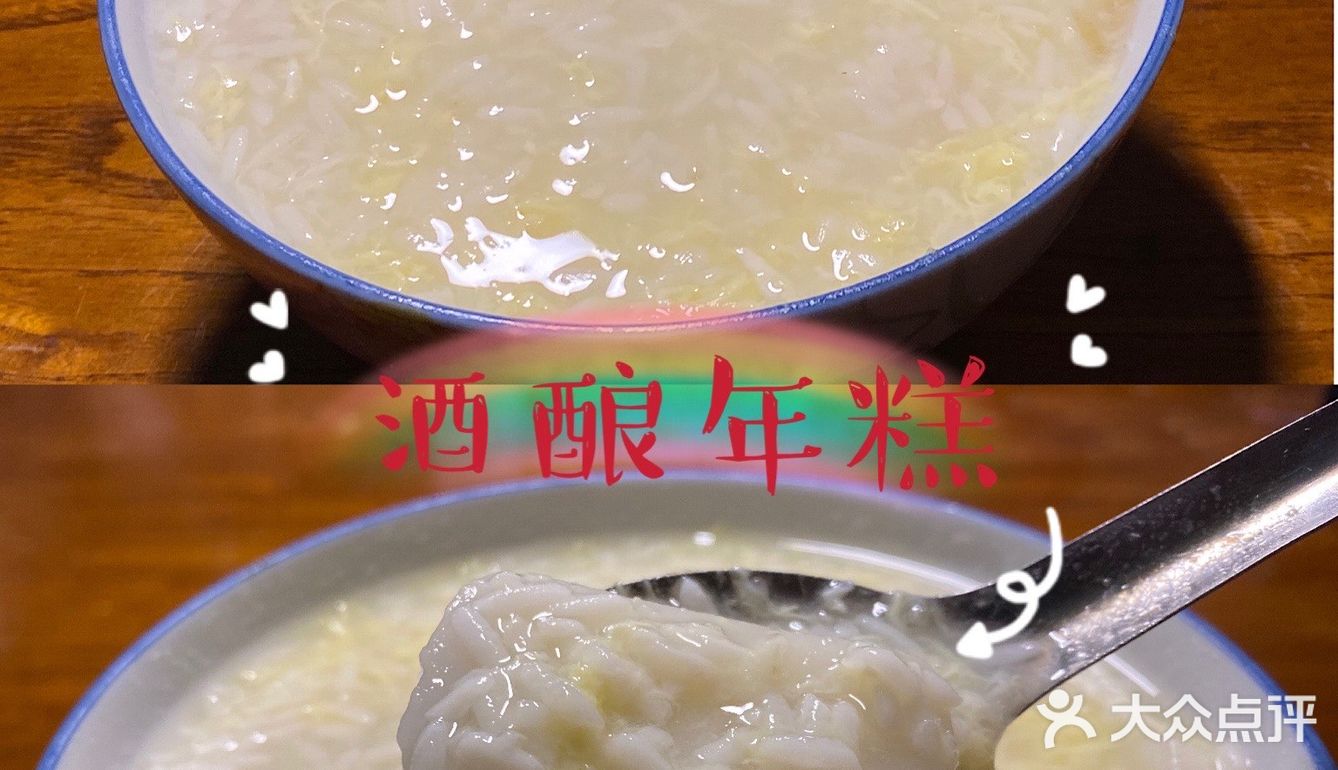 冬至必吃美味——酒酿年糕