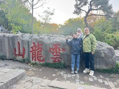 -云龙山