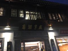 门面-香园茶社·金陵小灶(老门东店)