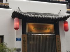 门面-钱塘花园·宁波菜