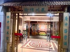 -渝信川菜(长安店)