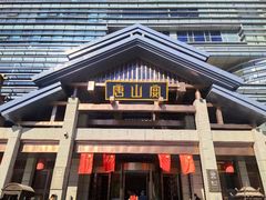 -唐山宴大唐州府精品中餐