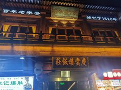 -庆云楼饭庄(什刹海店)