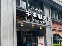 -牛事制造局牛肉火锅(莲岳路店)