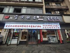 -宜宾燃面非遗传承店