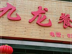 门面-九龙餐厅(大沽路店)