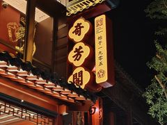 -奇芳阁·百年清真南京菜(夫子庙店)