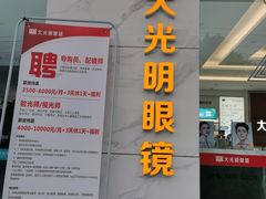 -大光明眼镜(锦华路旗舰店)