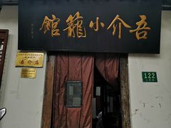 门面-吾介小籠館