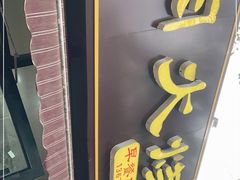 -王记肉火烧早餐中国店